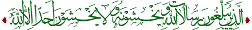 کسانی که پیام‏های الهی را ابلاغ می‏کنند و از خدا می‏ترسند، و از هیچ کس جز خدا بیم ندارند
