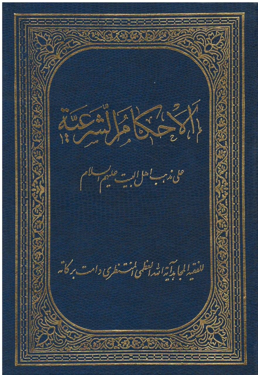 الاحکام الشرعية علي مذهب الإمامية