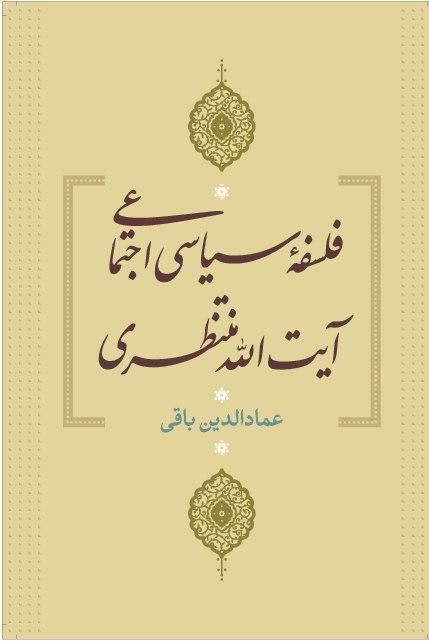 فلسفه سیاسی اجتماعی آیت الله منتظری
