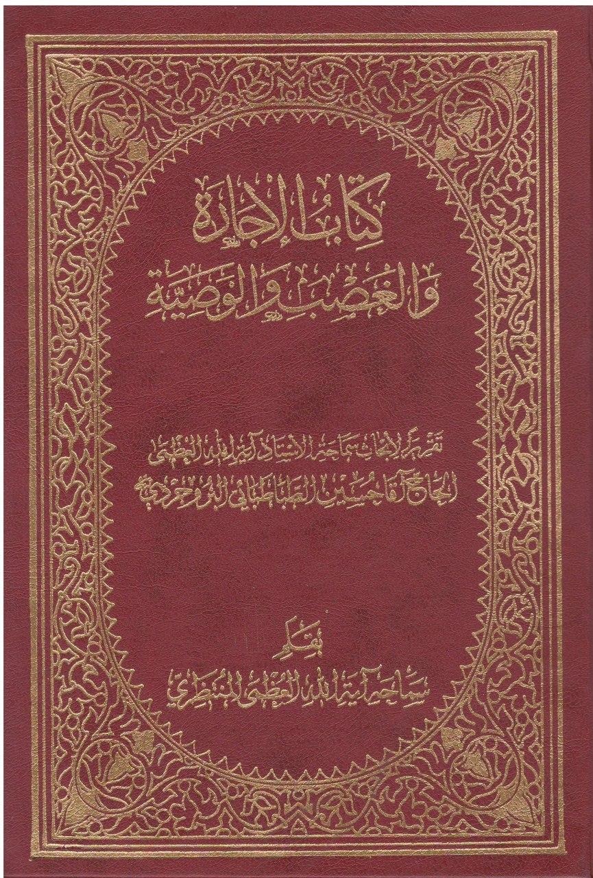 کتاب الإجارة و الغصب و الوصيّة