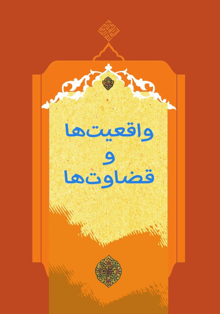 واقعیت‌ها و قضاوت‌ها