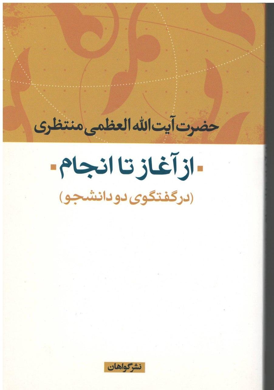 از آغاز تا انجام، درگفتگوی دو دانشجو