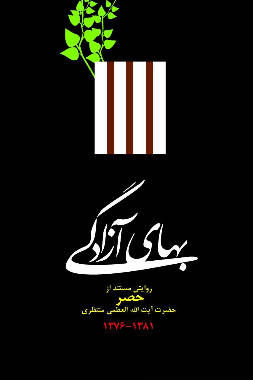 بهای آزادگی