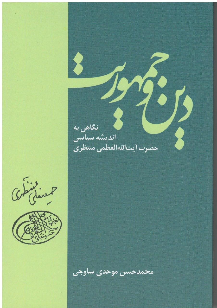 دین و جمهوریت