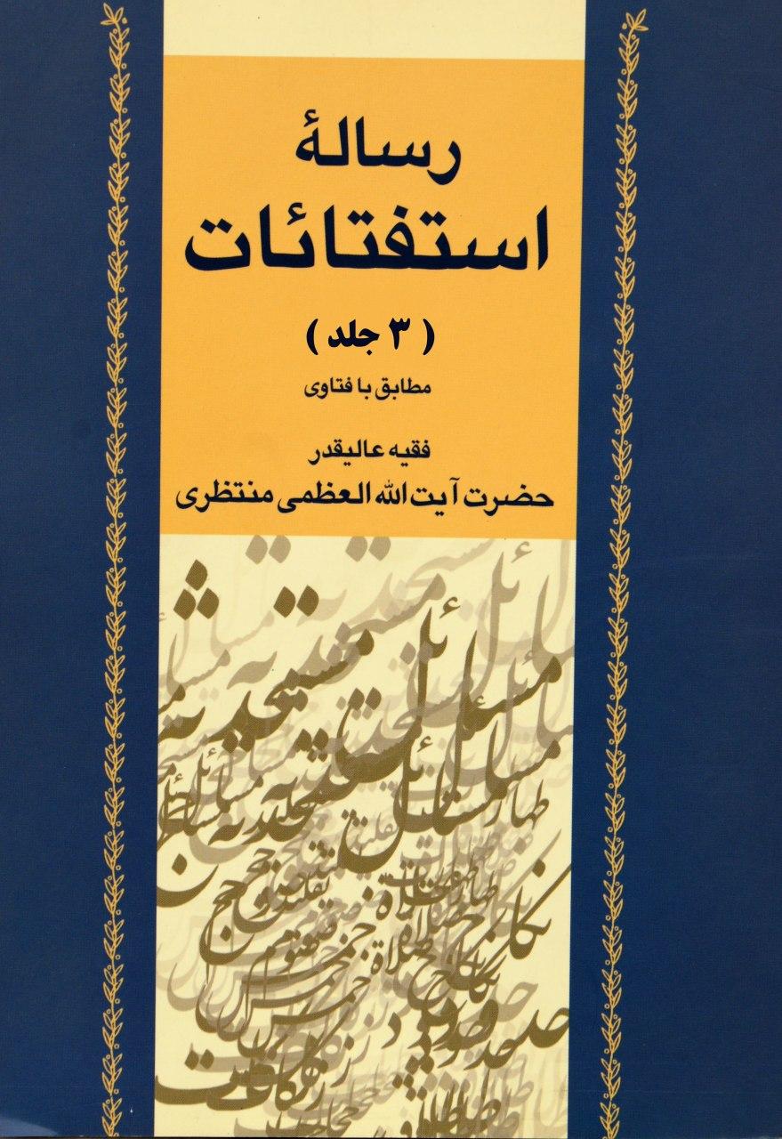 رساله استفتائات