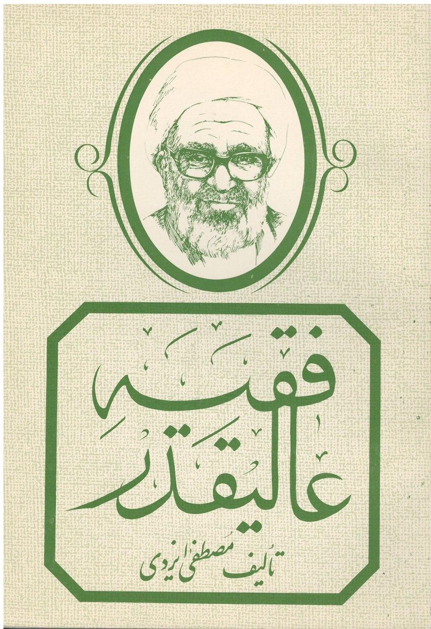 فقیه عالیقدر (۲ جلد)