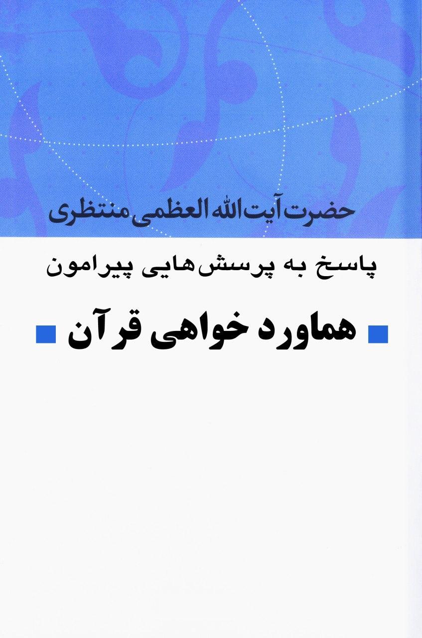 هماوردخواهی قرآن