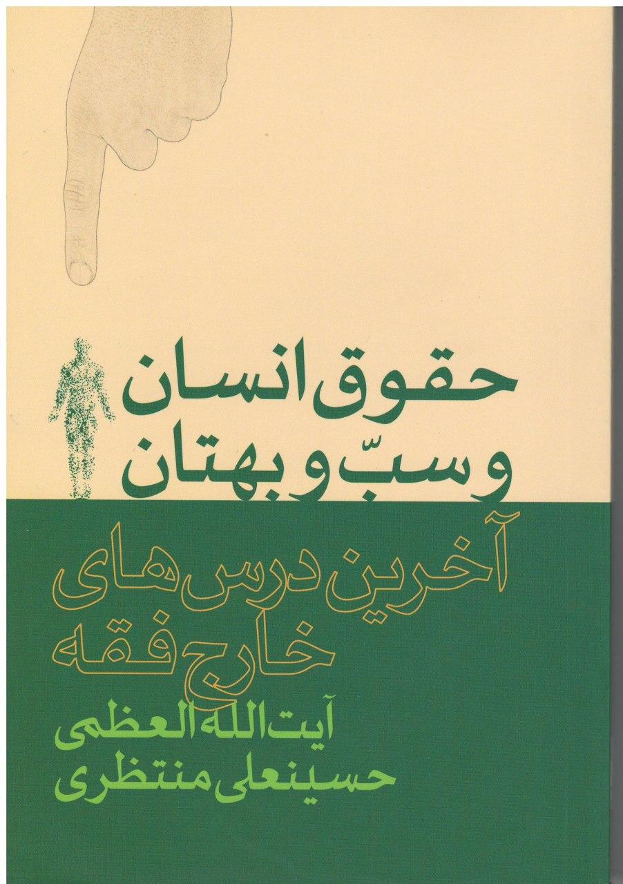 حقوق انسان و سبّ و بهتان