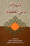 الاسلام دین الفطرة
