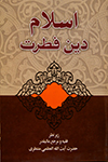 اسلام دین فطرت