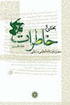 خاطرات