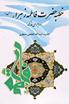 خطبه حضرت فاطمه زهرا (س)