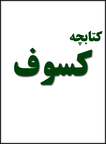 کسوف