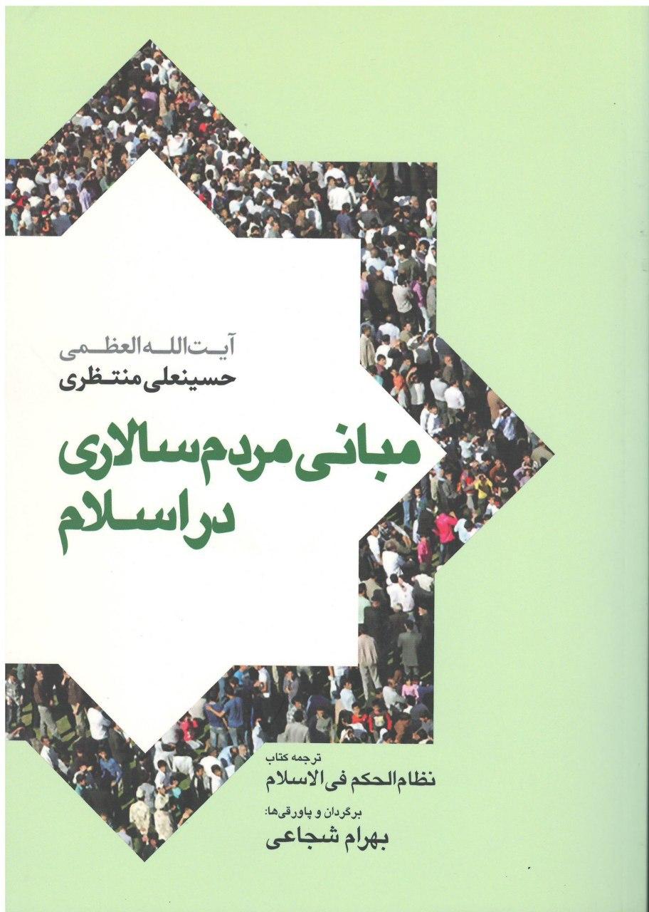 مبانی مردم سالاری در اسلام