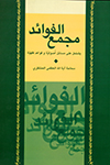 مجمع الفوائد