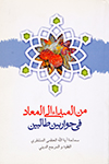 من المبدأ الی المعاد فی حوار بین طالبین
