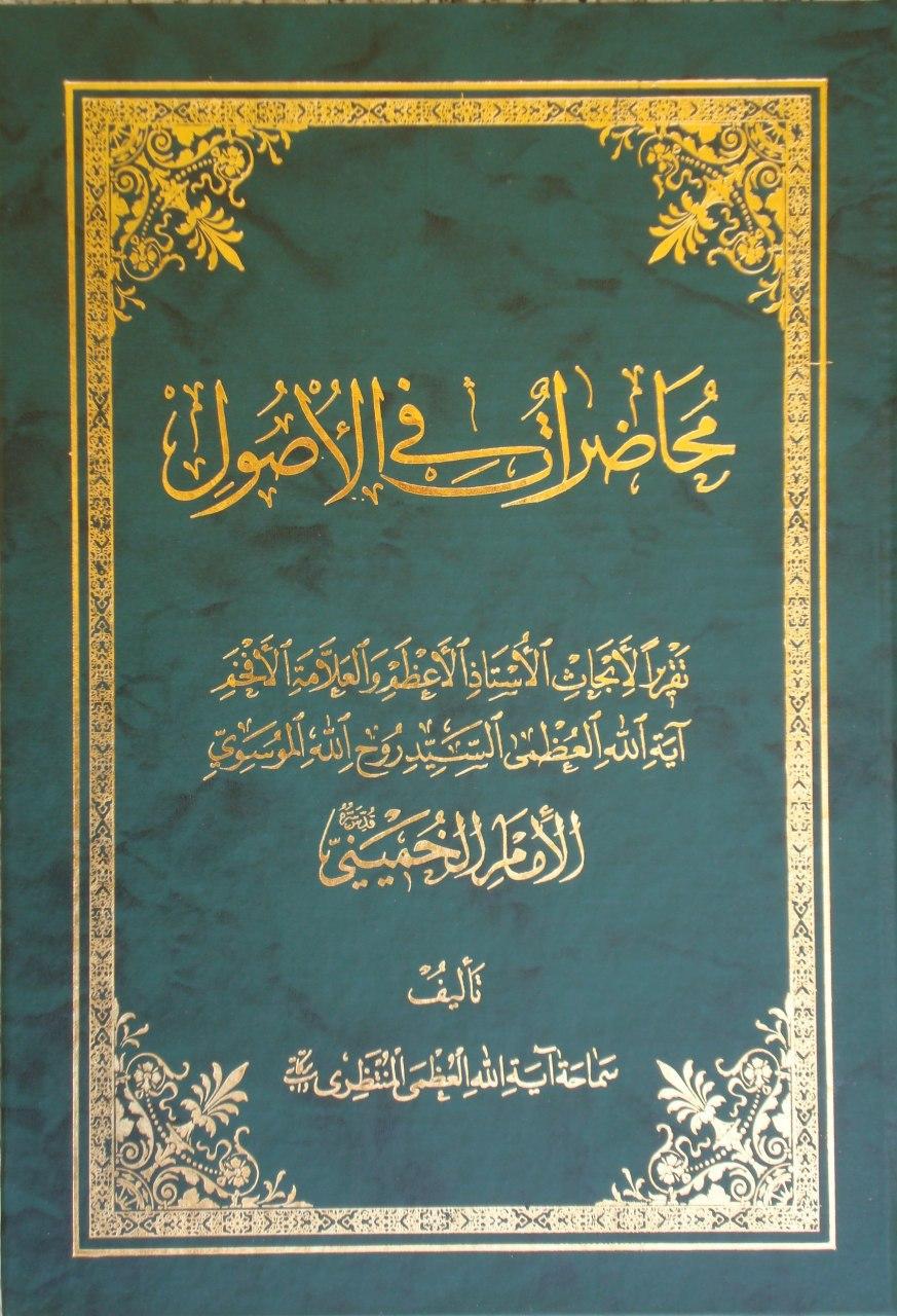 محاضرات فی الاصول
