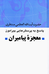 معجزه پیامبران
