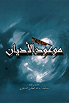 موعود الادیان
