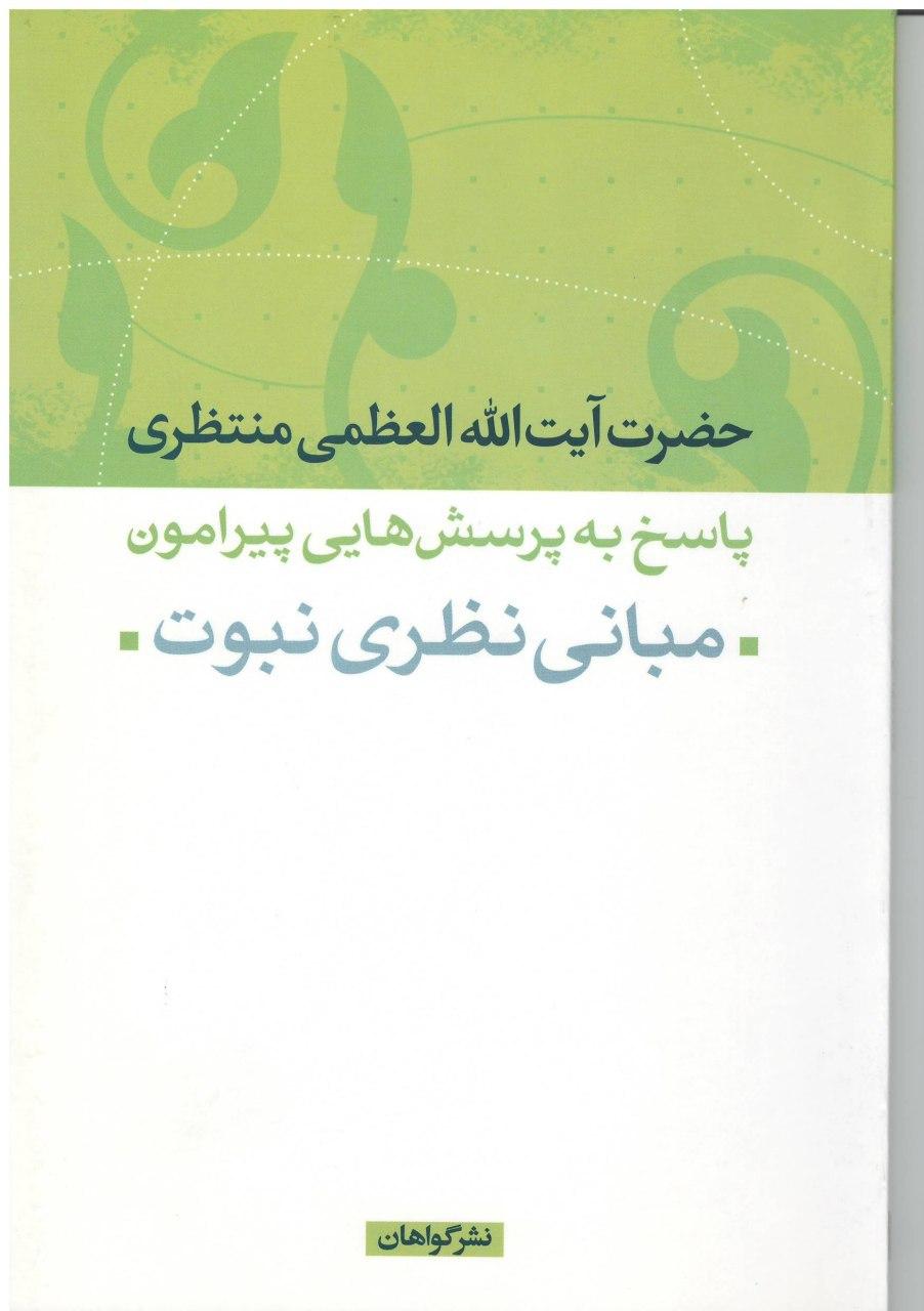 مبانی نظری نبوت