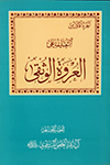 التعلیقة علی العروة الوثقی