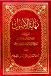 نهایة الاصول