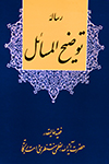 رساله توضیح‌المسائل