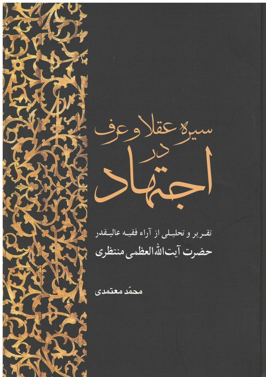 سیره عقلا و عرف در اجتهاد