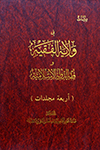 دراسات فی ولایة الفقیه
 و فقه الدولة الاسلامیة