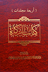 کتاب الزکاة