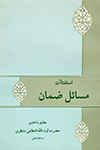 استفتائات مسائل ضمان