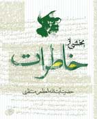 خاطرات